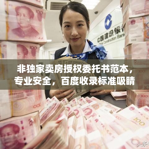 非独家卖房授权委托书范本,专业安全,百度收录标准吸睛标题