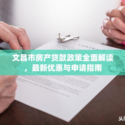 文昌市房产贷款政策全面解读,最新优惠与申请指南