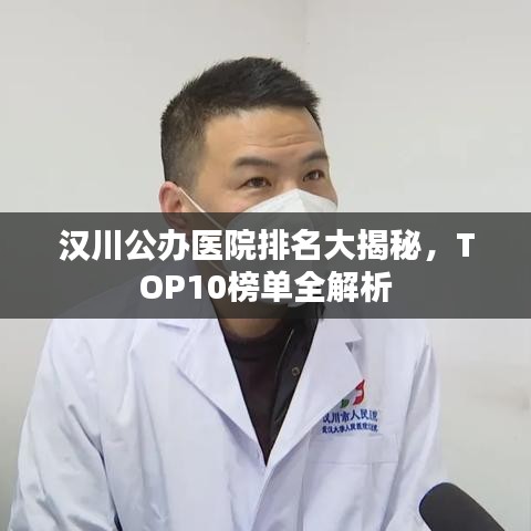 汉川公办医院排名大揭秘,TOP10榜单全解析