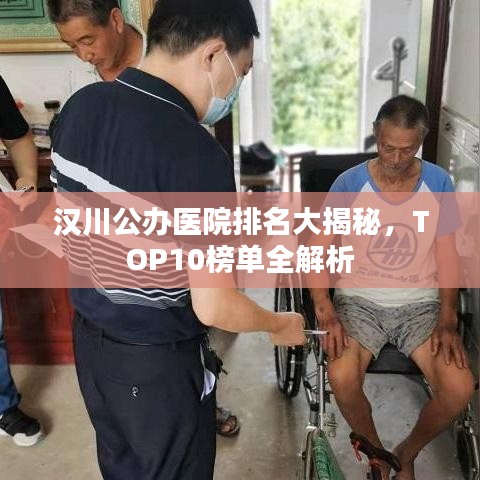 汉川公办医院排名大揭秘,TOP10榜单全解析
