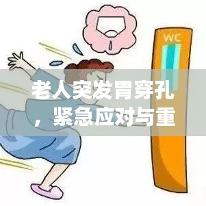 老人突发胃穿孔，紧急应对与重要健康警示须知