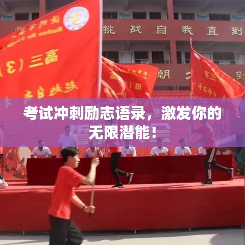 考试冲刺励志语录，激发你的无限潜能！
