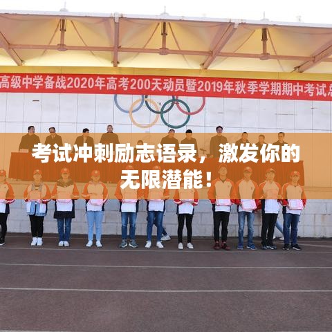 考试冲刺励志语录,激发你的无限潜能!