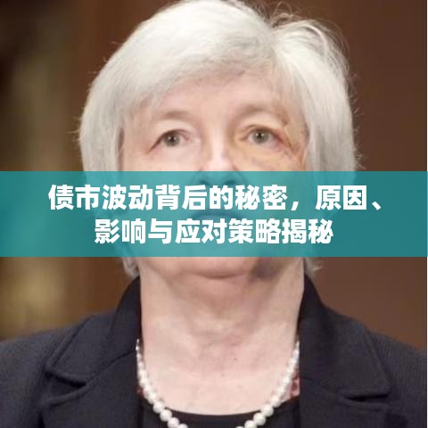 债市波动背后的秘密,原因、影响与应对策略揭秘