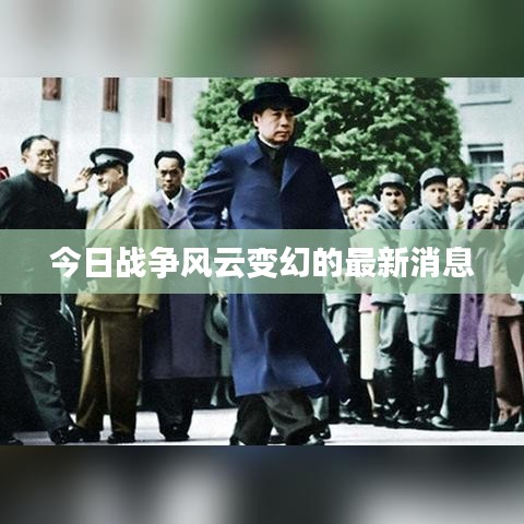 今日战争风云变幻的最新消息