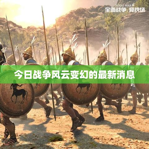 今日战争风云变幻的最新消息