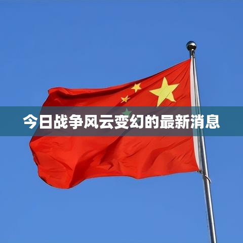 今日战争风云变幻的最新消息
