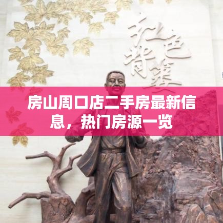 房山周口店二手房最新信息，热门房源一览