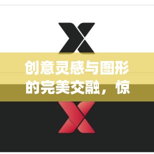 创意灵感与图形的完美交融，惊艳视觉的创意之旅
