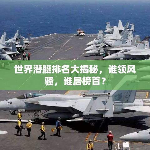 世界潜艇排名大揭秘,谁领风骚,谁居榜首?