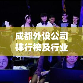 成都外设公司排行榜及行业深度洞察