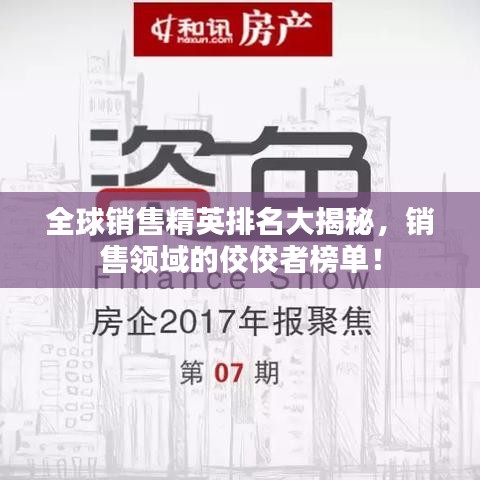 全球销售精英排名大揭秘，销售领域的佼佼者榜单！