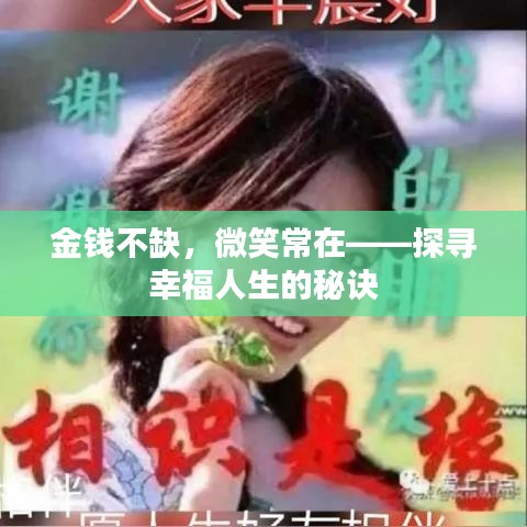 金钱不缺，微笑常在——探寻幸福人生的秘诀