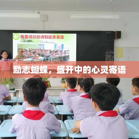 励志蝴蝶，盛开中的心灵寄语