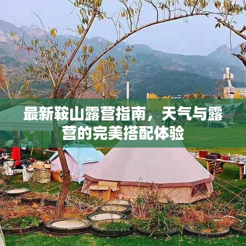 最新鞍山露营指南，天气与露营的完美搭配体验
