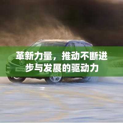 革新力量,推动不断进步与发展的驱动力