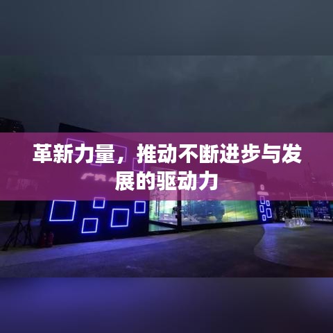 革新力量,推动不断进步与发展的驱动力