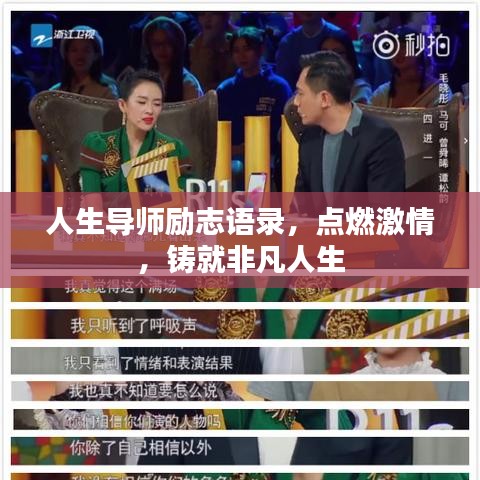 人生导师励志语录,点燃激情,铸就非凡人生