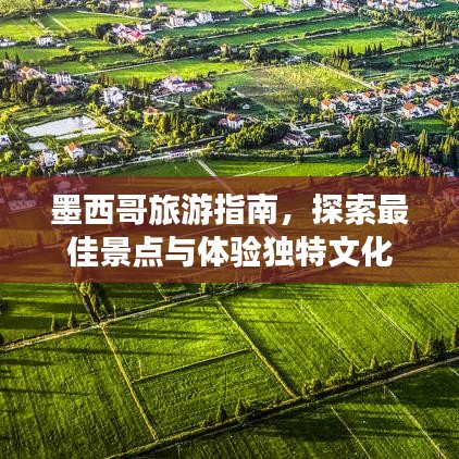 墨西哥旅游指南,探索最佳景点与体验独特文化