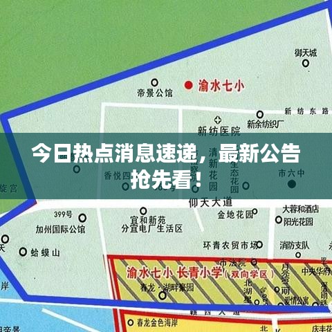 今日热点消息速递,最新公告抢先看!