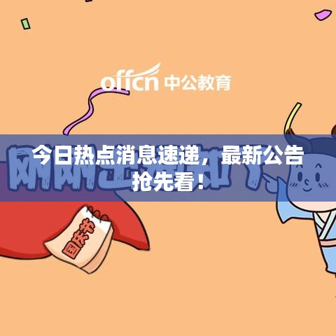 今日热点消息速递,最新公告抢先看!