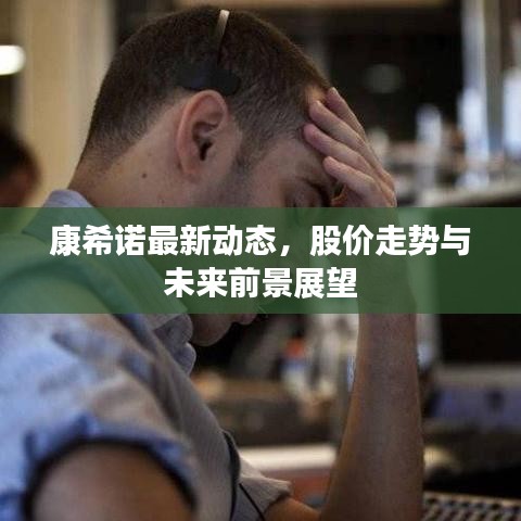 康希诺最新动态，股价走势与未来前景展望