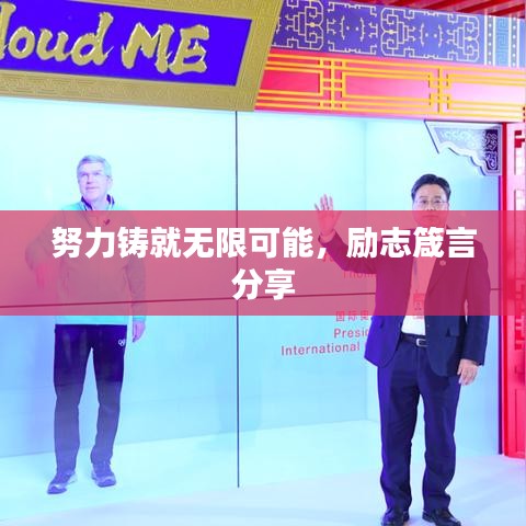 努力铸就无限可能，励志箴言分享