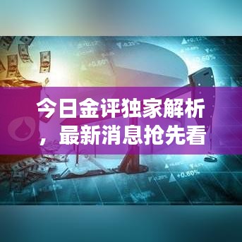 今日金评独家解析,最新消息抢先看