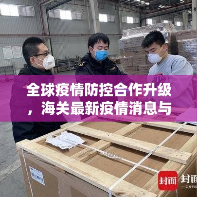 全球疫情防控合作升级,海关最新疫情消息与应对策略发布