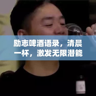 励志啤酒语录,清晨一杯,激发无限潜能!