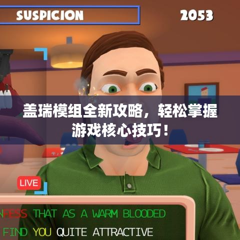 盖瑞模组全新攻略,轻松掌握游戏核心技巧!