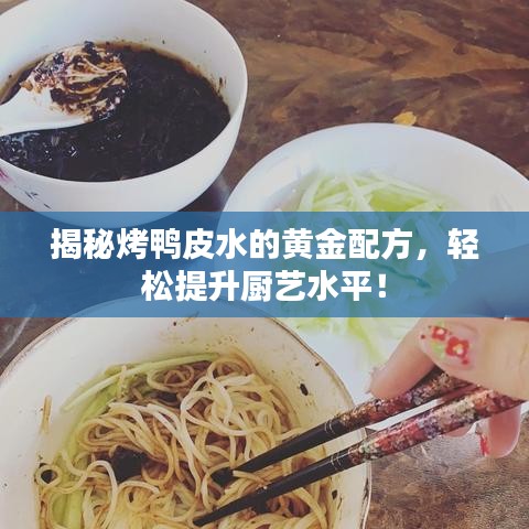揭秘烤鸭皮水的黄金配方，轻松提升厨艺水平！