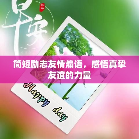 简短励志友情煽语，感悟真挚友谊的力量