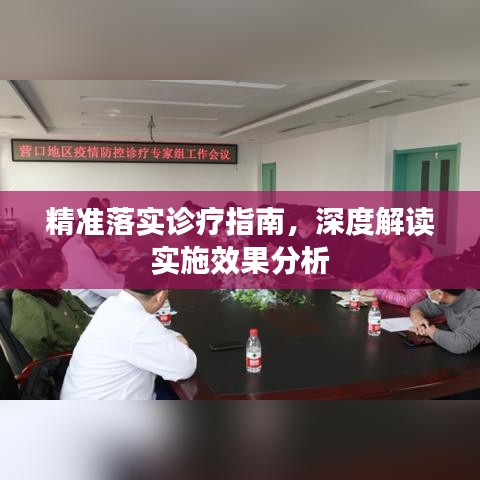 精准落实诊疗指南,深度解读实施效果分析