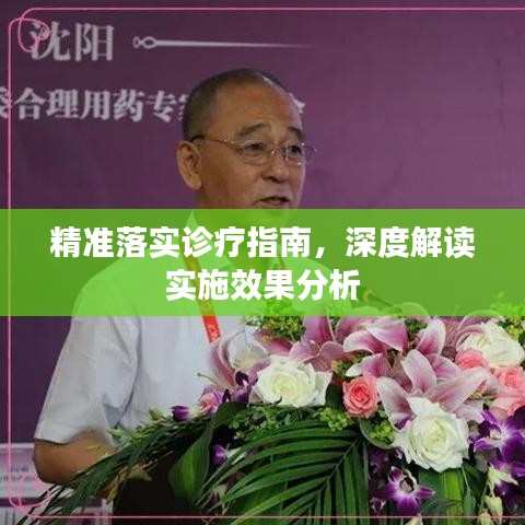精准落实诊疗指南,深度解读实施效果分析