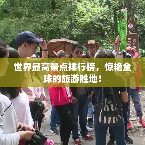 世界最高景点排行榜，惊艳全球的旅游胜地！