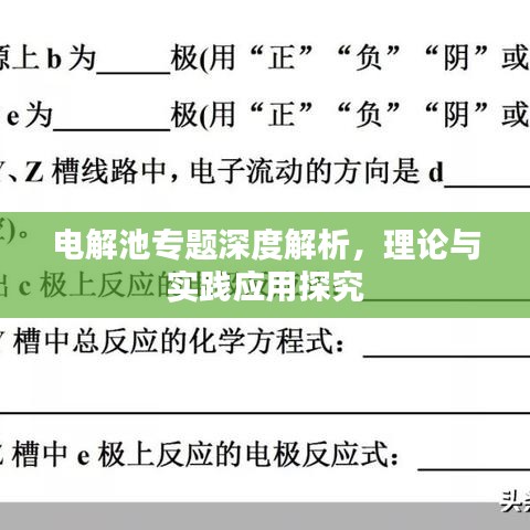 电解池专题深度解析,理论与实践应用探究