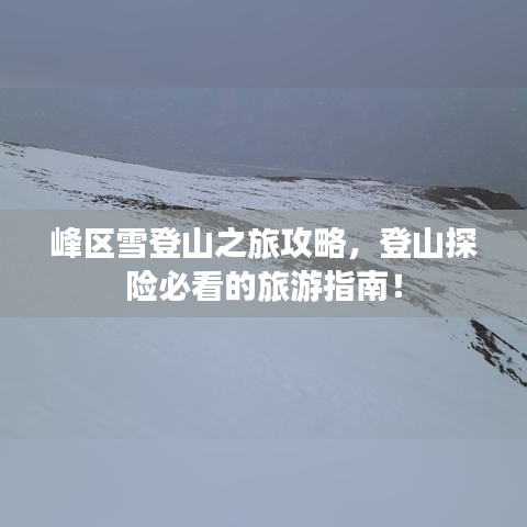 峰区雪登山之旅攻略,登山探险必看的旅游指南!