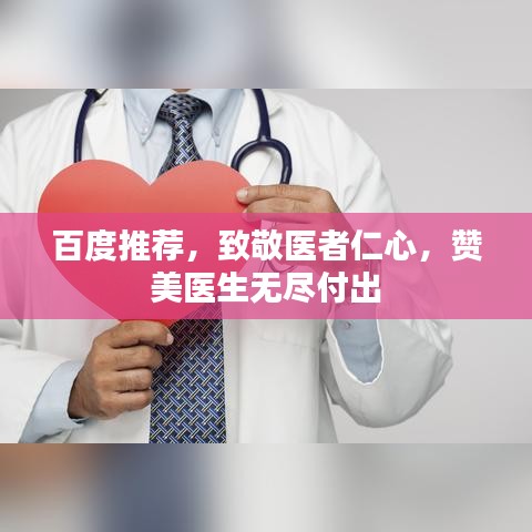百度推荐，致敬医者仁心，赞美医生无尽付出