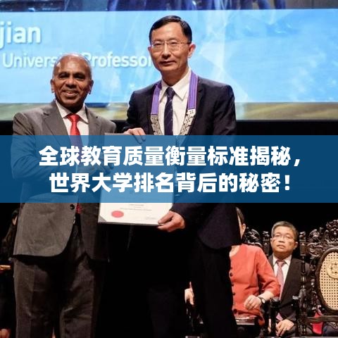 全球教育质量衡量标准揭秘,世界大学排名背后的秘密!