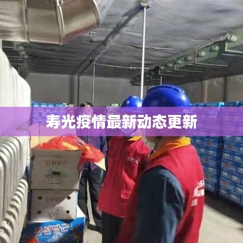 寿光疫情最新动态更新