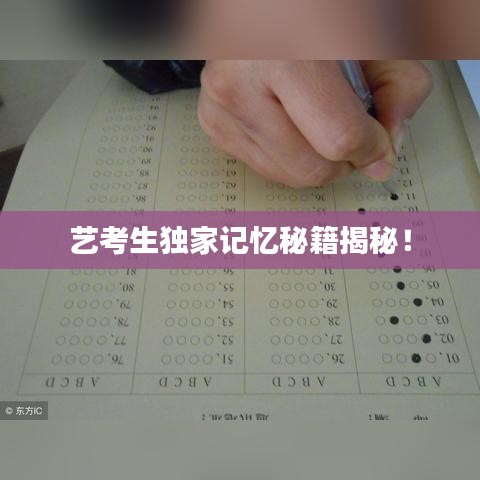 艺考生独家记忆秘籍揭秘!