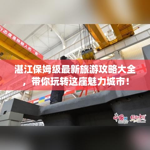 湛江保姆级最新旅游攻略大全,带你玩转这座魅力城市!