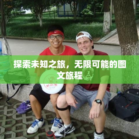 探索未知之旅，无限可能的图文旅程