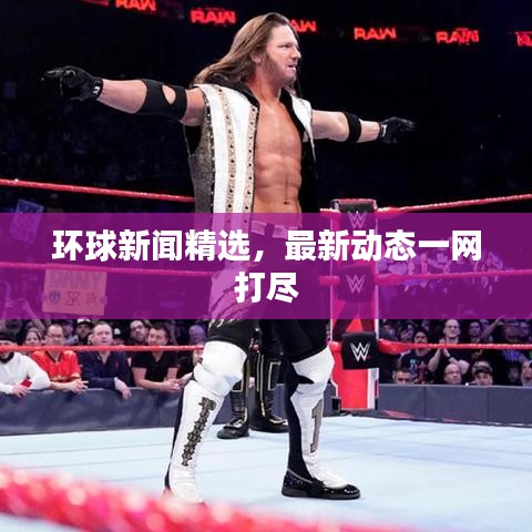 环球新闻精选，最新动态一网打尽