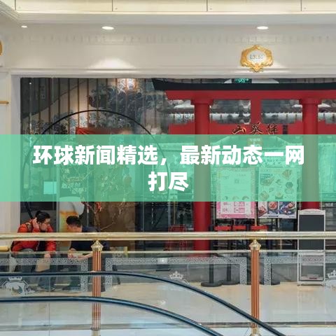 环球新闻精选,最新动态一网打尽
