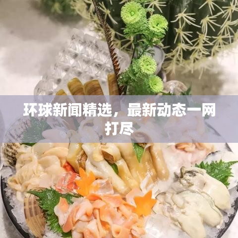 环球新闻精选,最新动态一网打尽