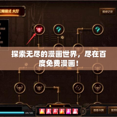 探索无尽的漫画世界,尽在百度免费漫画!