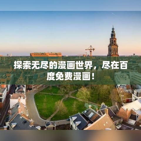 探索无尽的漫画世界,尽在百度免费漫画!