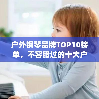 户外钢琴品牌TOP10榜单,不容错过的十大户外钢琴排名!